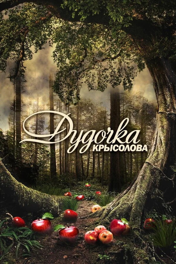 Смотреть Дудочка крысолова онлайн бесплатно в HD качестве на русском языке